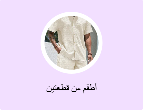 أطقم من قطعتين