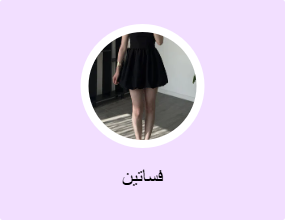 فساتين