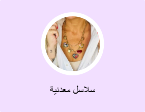 سلاسل معدنية