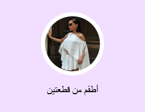أطقم من قطعتين