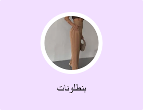 بنطلونات