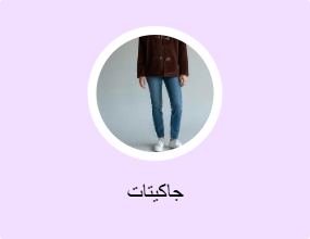 جاكيتات