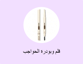 قلم وبودرة الحواجب