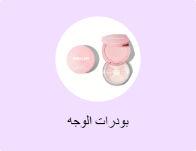 بودرات الوجه
