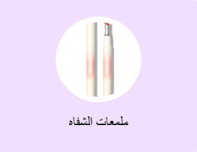 ملمعات الشفاه
