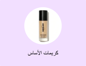 كريمات الأساس