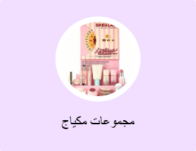 مجموعات مكياج