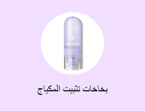بخاخات تثبيت المكياج
