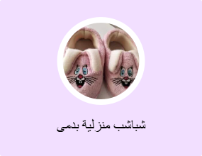 شباشب منزلية بدمى