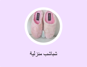 شباشب منزلية