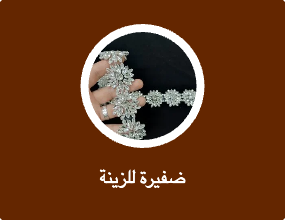 ضفيرة للزينة