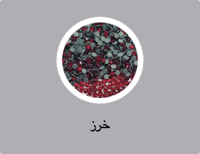 خرز