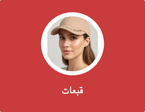 قبعات