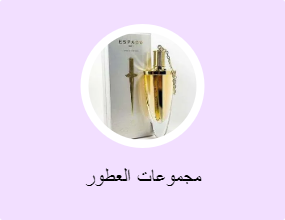 مجموعات العطور