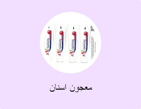 معجون اسنان