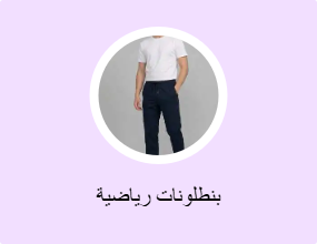 بنطلونات رياضية