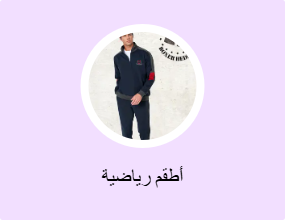 أطقم رياضية