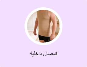 قمصان داخلية