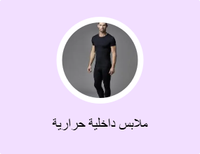 ملابس داخلية حرارية