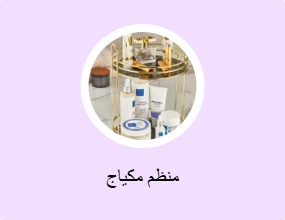 منظم مكياج