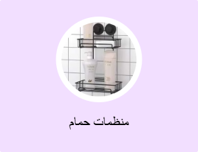 منظمات حمام