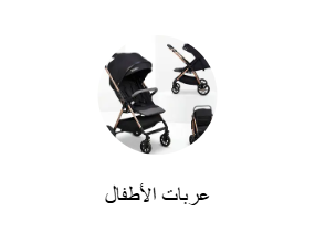 عربات الأطفال