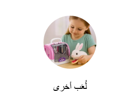 لُعَب أخرى