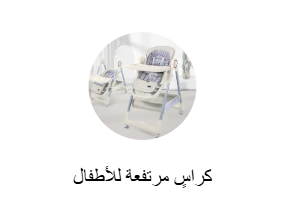 كراسٍ مرتفعة للأطفال