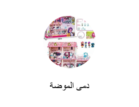 دمى الموضة