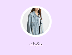 جاكيتات