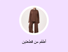 أطقم من قطعتين