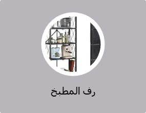 رف المطبخ