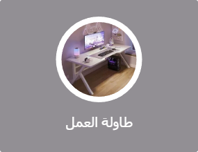 طاولة العمل