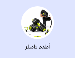 أطقم دامبلز