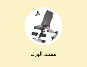 مقعد الوزن