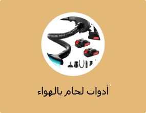 أدوات لحام بالهواء