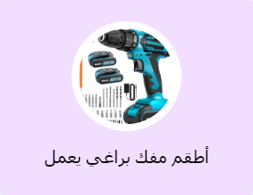 أطقم مفك براغي يعمل بالبطارية