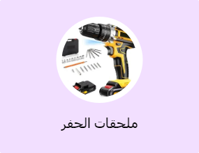 ملحقات الحفر