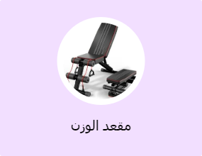مقعد الوزن