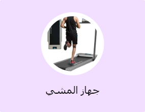 جهاز المشي
