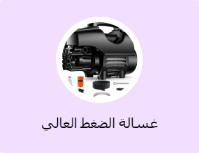 غسالة الضغط العالي