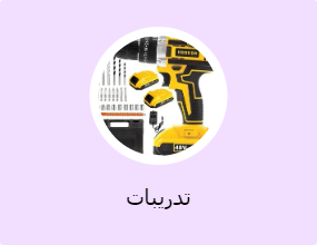 تدريبات
