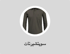 سويتشيرتات