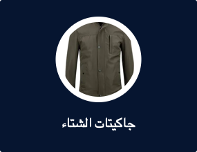جاكيتات الشتاء