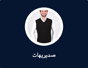 صديريهات