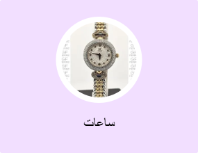 ساعات