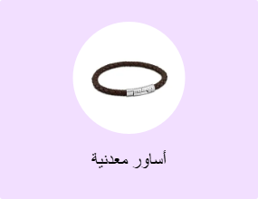 أساور معدنية