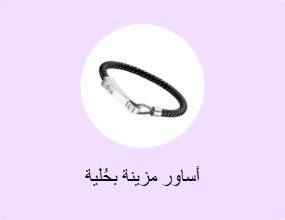 أساور مزينة بحُلية