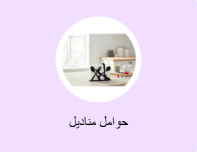 حوامل مناديل