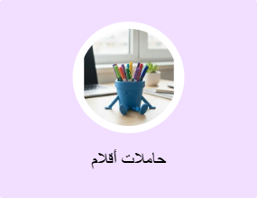 حاملات أقلام